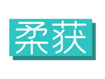 柔获