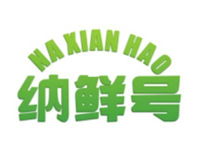 纳鲜号
