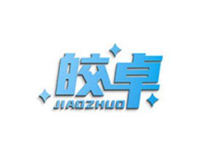 皎卓
