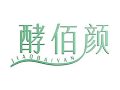 酵佰颜