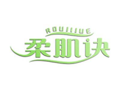 柔肌诀