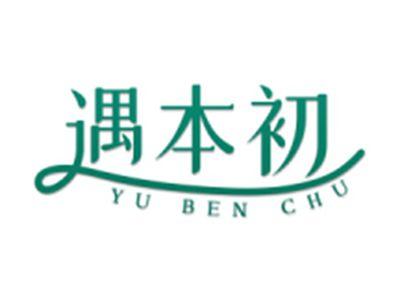 遇本初