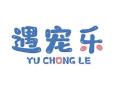 遇宠乐