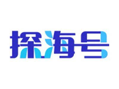 探海号