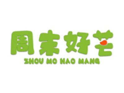 周末好芒