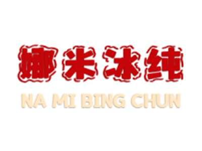 娜米冰纯