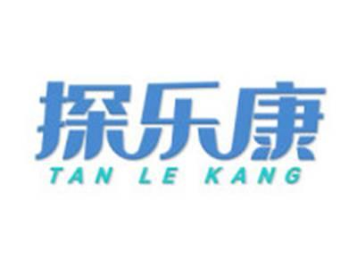 探乐康