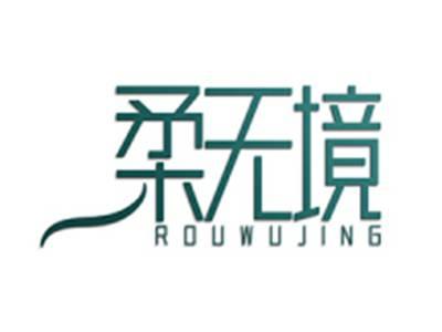 柔无境