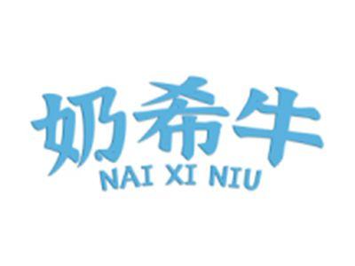 奶希牛