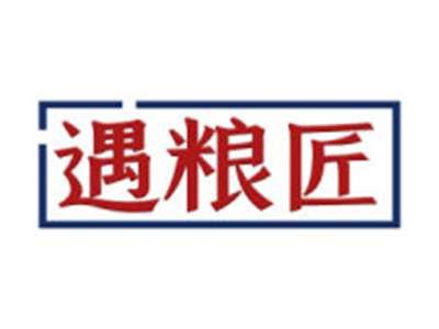 遇粮匠