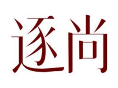 逐尚