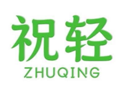 祝轻