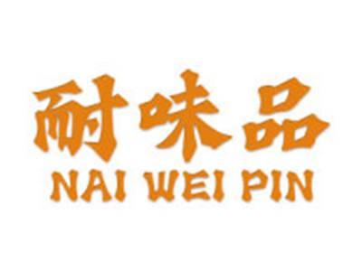 耐味品