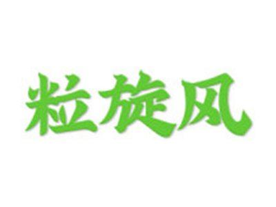 粒旋风