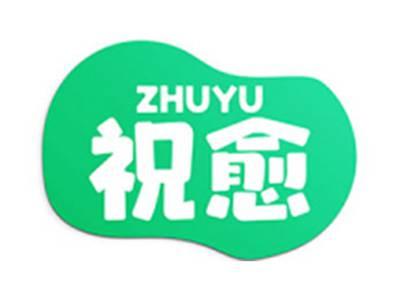祝愈