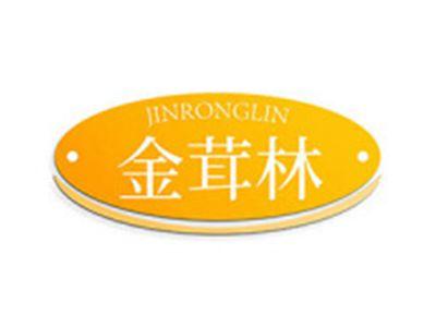 金茸林