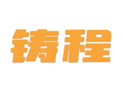 铸程