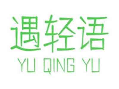 遇轻语