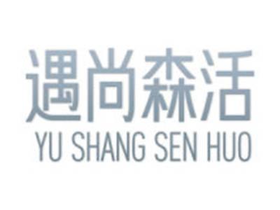遇尚森活