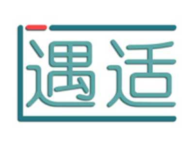 遇适