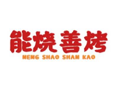 能烧善烤