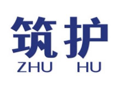 筑护