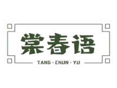 棠春语