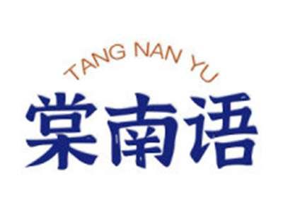 棠南语