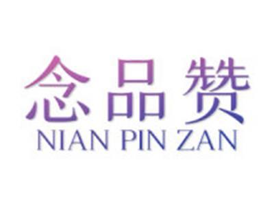 念品赞