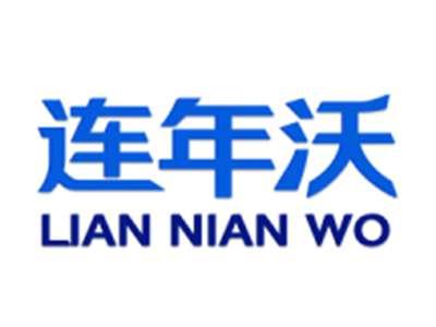 连年沃