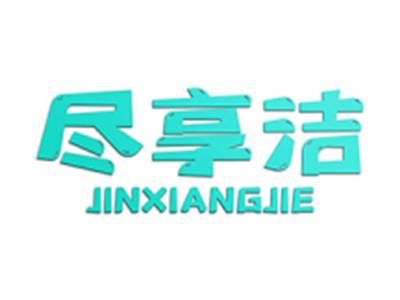尽享洁