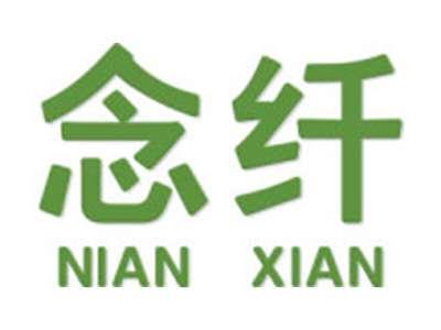 念纤
