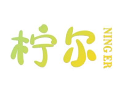 柠尔