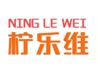 柠乐维
