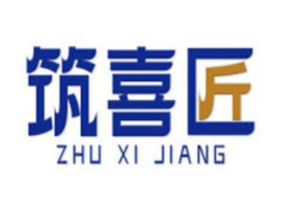 筑喜匠