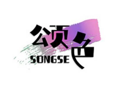 颂色