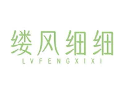 缕风细细