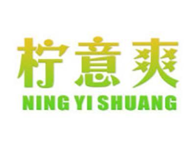 柠意爽