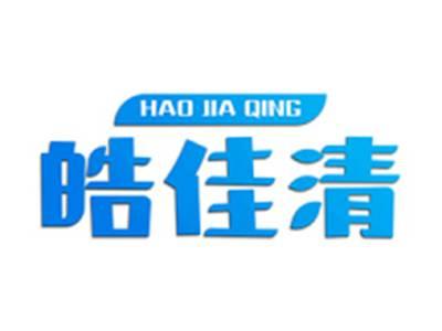 皓佳清