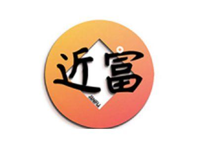 近富