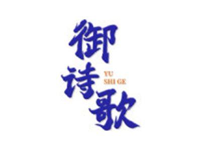 御诗歌