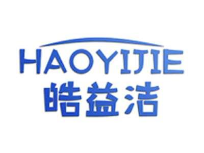 皓益洁