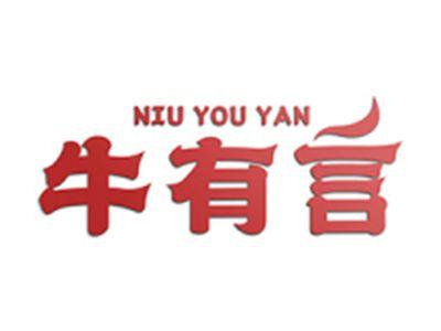 牛有言