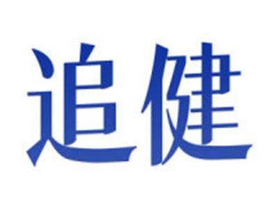 追健