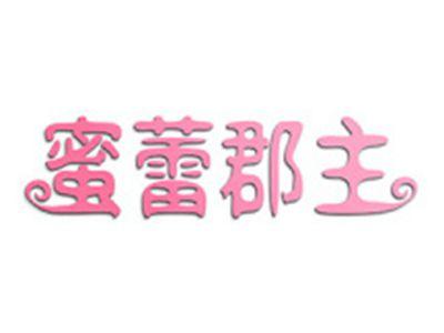 蜜蕾郡主