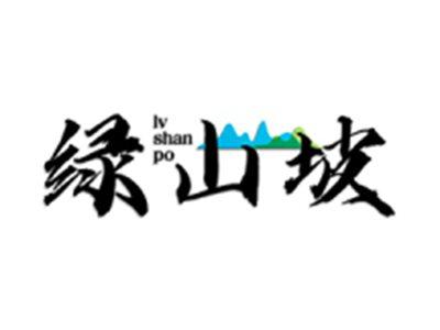绿山坡