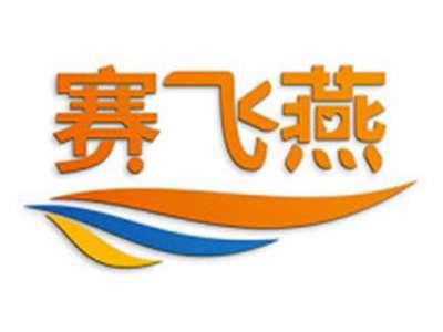 赛飞燕