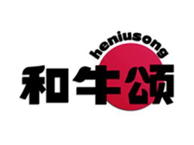 和牛颂
