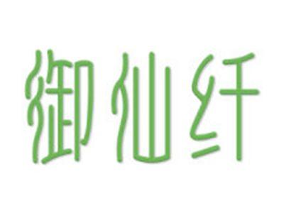 御仙纤