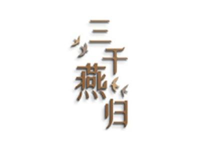 三千燕归